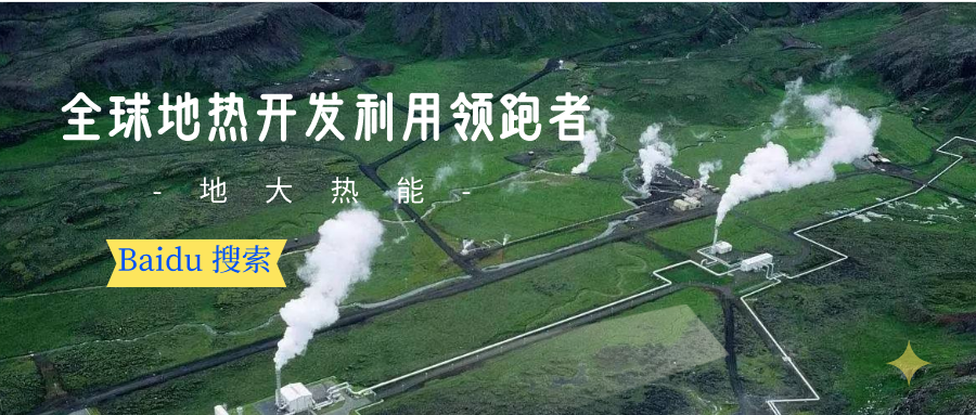 地熱資源:內蒙古發現的巨型地熱田有哪些利用方式？地大熱能