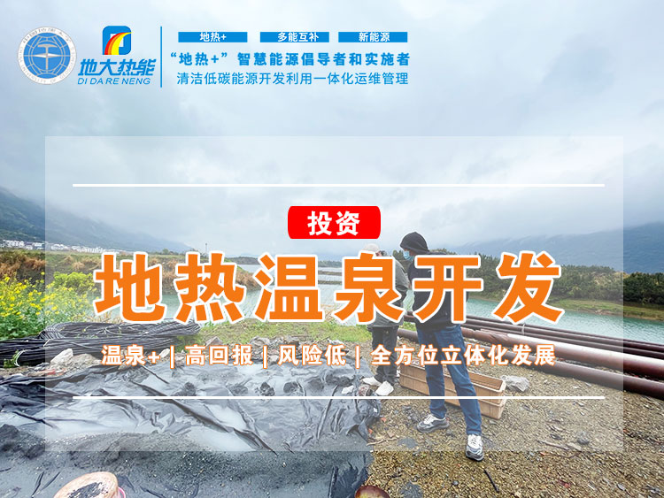 貴州地?zé)嵬顿Y福利：政策加快推進 打造地?zé)釡厝? “中國溫泉省” | 地大熱能 地?zé)釡厝_發(fā)