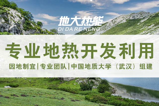 地熱資源直接利用居世界首位，發展地熱有助于實現能源多樣性-地大熱能