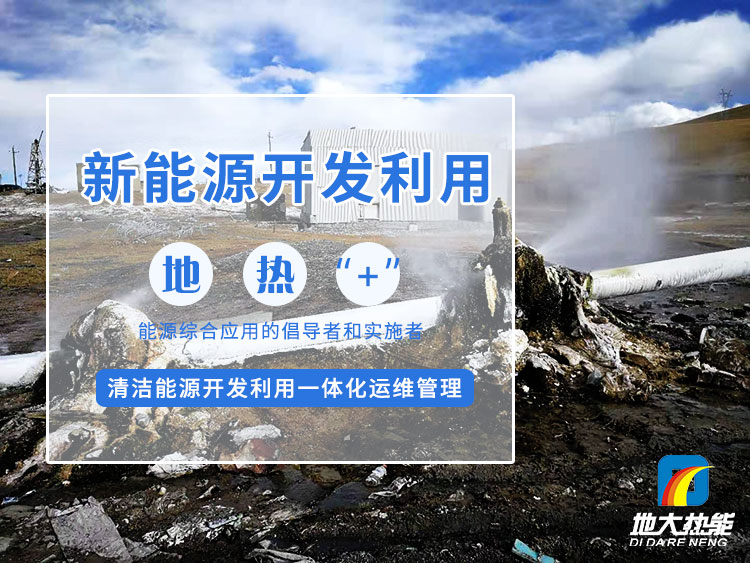 政策加持！未來地熱能產業規模將持續擴張-地大熱能-地熱開發利用