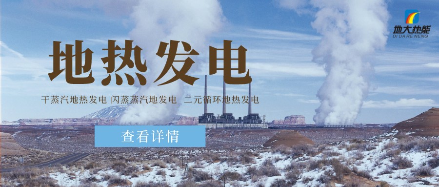 地大熱能：地熱資源是打口井就可以發電嗎？-地熱發電項目投資