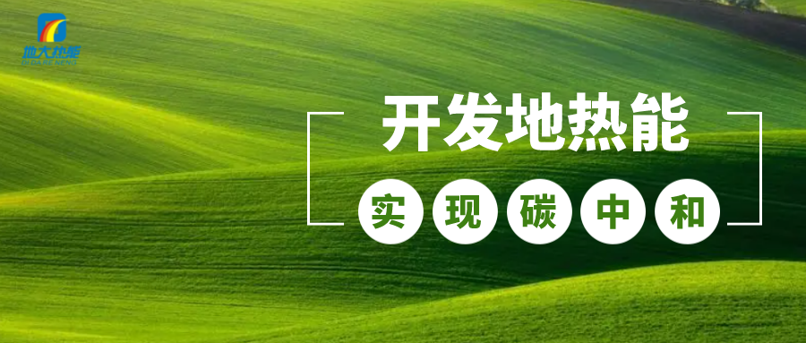 政策解讀！從規劃看北京市“十四五”供熱發展-地熱可再生能源供熱-地大熱能