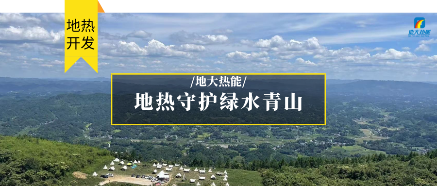 多吉、王貴玲：加大深部熱能探采技術攻關 持續推進地熱資源規?；_發-地大熱能