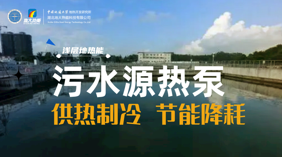 污水也能為城市提供能源 實現集中供冷、供熱-地熱開發利用-地源熱泵供熱供冷-地大熱能