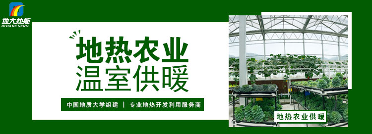 地熱能真的可以直接用于農業種植嗎？農業溫室供暖制冷-地大熱能