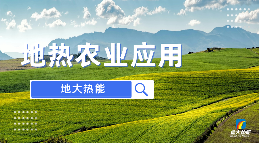 地熱農(nóng)業(yè)應用：潛力與挑戰(zhàn)-地大熱能 地熱開發(fā)與利用